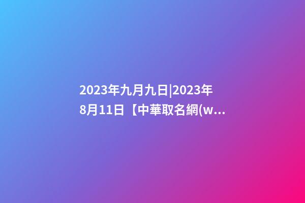 2023年九月九日|2023年8月11日【中華取名網(wǎng)】湖北省恩施土家族X(qián)XX移動(dòng)營(yíng)業(yè)廳簽約-第1張-公司起名-玄機(jī)派